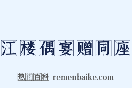 江楼偶宴赠同座是什么意思的图片